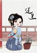 逆女在线阅读