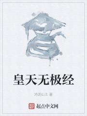 无极太极皇极老母