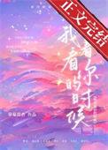 我看着你的时候mv