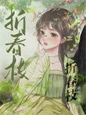 折春枝古言1v1鸢白免费阅读
