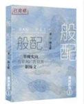 般配英文