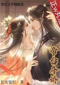 帝台娇全文