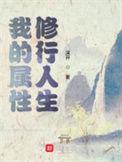 我的属性修行人生月王是谁