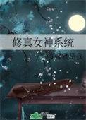 修真女神系统喵喵