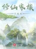 修仙家族不能飘2最新章节列表