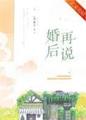 婚后再说免费阅读