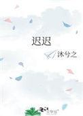 迟迟mv