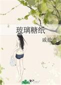 玻璃糖纸变变变