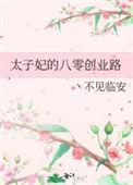 80年代太子妃升职