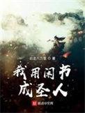 我用闲书成圣人讲的什么