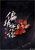 偏执恋你全文免费阅读清平客