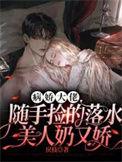 病娇大佬拿了女主