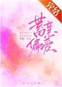 蓄意偏爱短剧免费观看