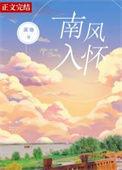 南风入怀by潆迦完整版