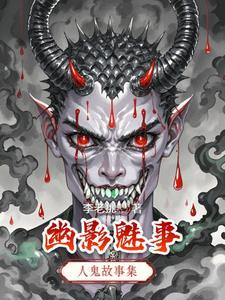 魅影仙踪之人鬼神有多强