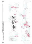 流俗雨类似的
