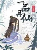 一品丹仙全本TXT