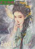 袖里春姜雪甄笔趣阁