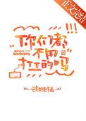 你们都不用打工的吗by徐如生txt