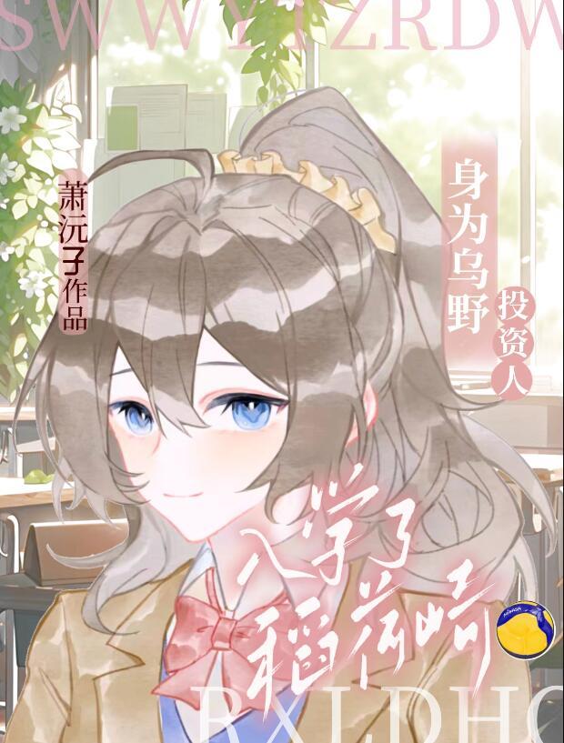 乌野投资人但入学了稻荷崎免费40萧沅子