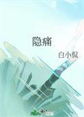 睾丸阵阵隐痛