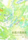 你可不可以别找我麻烦