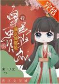 满京城都是我的皇亲贵戚by厉家锦绵