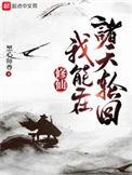 我能穿梭诸天万界