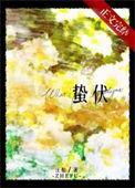蛰伏蓄势什么意思
