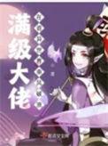 满级大佬穿越到了异世界的