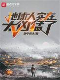 地球人实在太凶猛了免费阅读
