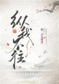 纵我不往下一句