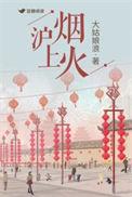 沪上烟火TXT