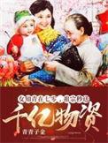 女知青在七零祖宗秒送千亿物资免费阅读
