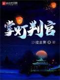 掌灯判官徐志穹师父是什么朱伟