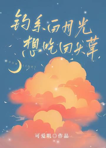 白月光是钓系美人