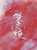 攀缠大结局和奶奶相认
