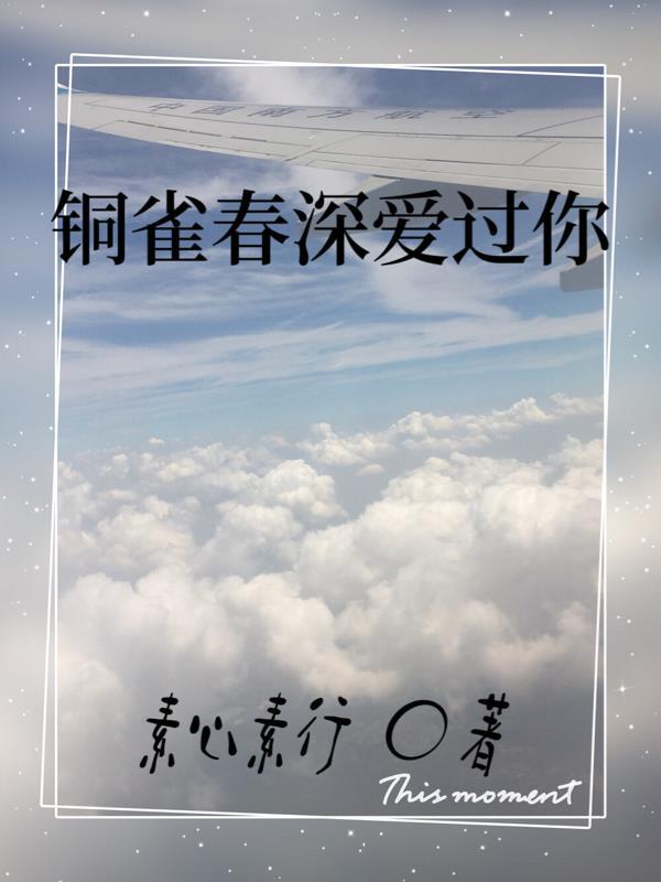 铜雀春深 推文
