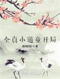 全真道修炼