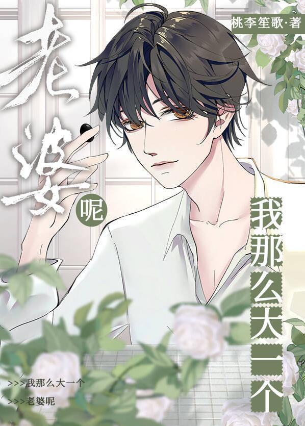 我那么大个媳妇儿呢