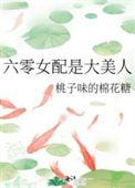 六零女配是大美人TXT