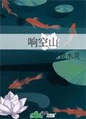 响空山苏轼