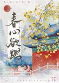 春心欲燃廖宗楼孟闻笙
