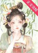 娇养笨蛋美人在线阅读