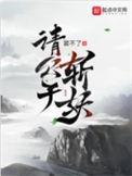 请公子斩妖女主