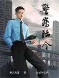 警察陆令免费阅读在线