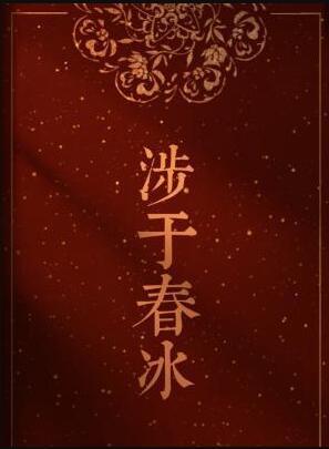 涉于春冰是什么意思