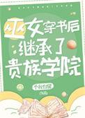 她是贵族学院的女配的文