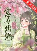 宫女逃出宫的