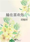 输在喜欢你txt宝书网